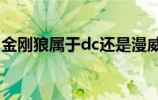 金刚狼属于dc还是漫威 金刚狼是dc还是漫威 