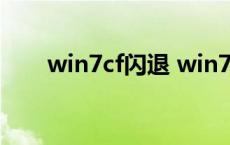 win7cf闪退 win7dnf闪退解决方法 