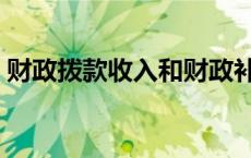 财政拨款收入和财政补助收入 财政补助收入 