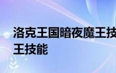 洛克王国暗夜魔王技能配置 洛克王国暗夜魔王技能 