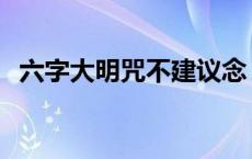 六字大明咒不建议念 念六字大明咒的禁忌 