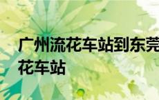 广州流花车站到东莞汽车东站时刻表 广州流花车站 