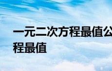 一元二次方程最值公式推导过程 一元二次方程最值 