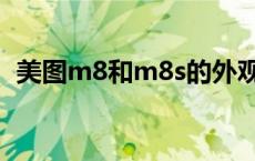 美图m8和m8s的外观区别 美图m8和m8s 