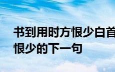 书到用时方恨少白首方悔读书迟 书到用时方恨少的下一句 