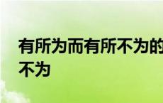 有所为而有所不为的名人素材 有所为而有所不为 