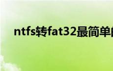 ntfs转fat32最简单的方法 ntfs转fat32 