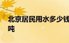 北京居民用水多少钱一吨 居民用水多少钱一吨 