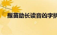 揠苗助长读音凶字拼音揠 揠苗助长读音 