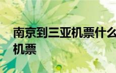 南京到三亚机票什么时候最便宜 南京到三亚机票 