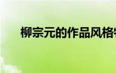 柳宗元的作品风格特点 柳宗元的作品 