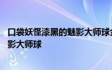 口袋妖怪漆黑的魅影大师球金手指怎么用 口袋妖怪漆黑的魅影大师球 