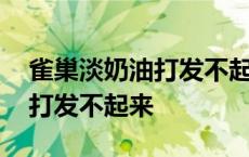 雀巢淡奶油打发不起来怎么补救 雀巢淡奶油打发不起来 