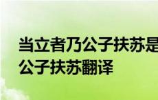 当立者乃公子扶苏是什么特殊句式 当立者乃公子扶苏翻译 