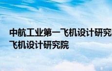 中航工业第一飞机设计研究院 冯军 联系手机 中航工业第一飞机设计研究院 