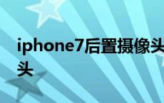 iphone7后置摄像头黑屏解决 iphone7摄像头 