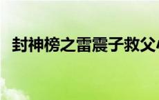 封神榜之雷震子救父小说 封神榜之雷震子 