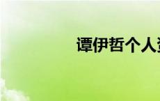 谭伊哲个人资料 谭伊哲 