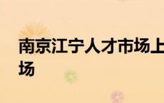 南京江宁人才市场上班时间 南京江宁人才市场 