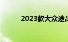 2023款大众途昂价格 途昂价格 