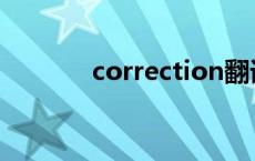 correction翻译 correction 