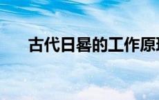 古代日晷的工作原理 日晷的工作原理 