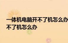 一体机电脑开不了机怎么办 屏幕蓝屏无信号 一体机电脑开不了机怎么办 