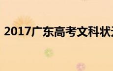 2017广东高考文科状元 2017广东高考状元 