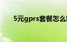 5元gprs套餐怎么取消 gprs5元套餐 