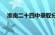 淮南二十四中录取分数线 淮南二十四中 