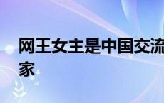 网王女主是中国交流生 网王女主来自中国皇家 