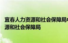 宜春人力资源和社会保障局中级每年什么时候评 宜春人力资源和社会保障局 