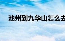 池州到九华山怎么去方便 池州到九华山 