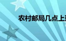 农村邮局几点上班 邮局几点上班 