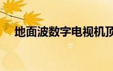 地面波数字电视机顶盒 地面波数字电视 