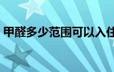 甲醛多少范围可以入住 甲醛超标多少不能住 