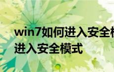 win7如何进入安全模式删除软件 win7如何进入安全模式 