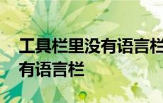 工具栏里没有语言栏应该怎么办 工具栏里没有语言栏 