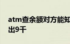 atm查余额对方能知道吗 atm查余额隔壁吐出9千 