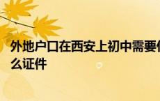 外地户口在西安上初中需要什么证件 外地户口考驾照需要什么证件 