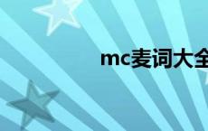 mc麦词大全集 mc麦词 