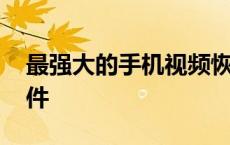 最强大的手机视频恢复软件 手机视频恢复软件 