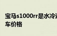 宝马s1000rr是水冷还是油冷 宝马s1000rr水车价格 