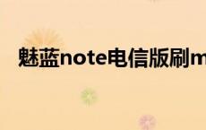 魅蓝note电信版刷miui 魅蓝note电信版 