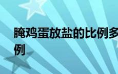 腌鸡蛋放盐的比例多少合适 腌鸡蛋放盐的比例 