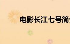 电影长江七号简介 电影长江七号 