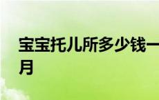 宝宝托儿所多少钱一个月 托儿所多少钱一个月 