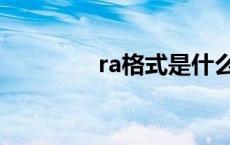 ra格式是什么意思 ra格式 