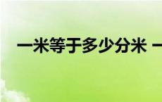 一米等于多少分米 一米等于多少厘米cm 