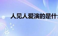 人见人爱演的是什么 人见人爱演员表 